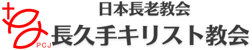 長久手キリスト教会